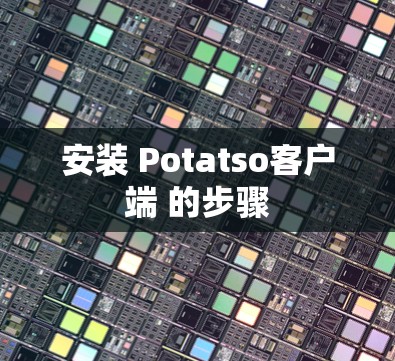 安装 Potatso客户端 的步骤