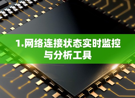 1.网络连接状态实时监控与分析工具