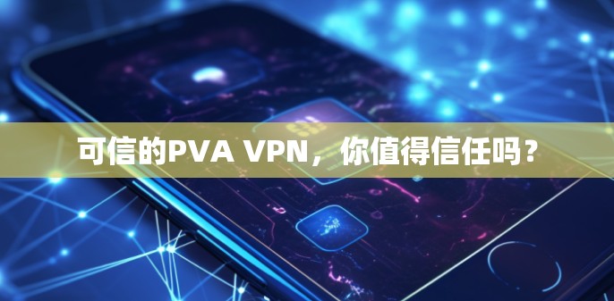 可信的PVA VPN，你值得信任吗？