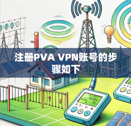 注册PVA VPN账号的步骤如下