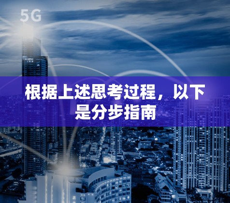 根据上述思考过程，以下是分步指南