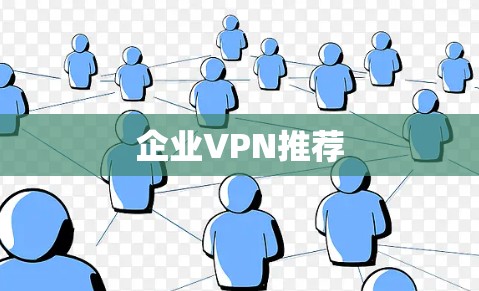 企业VPN推荐