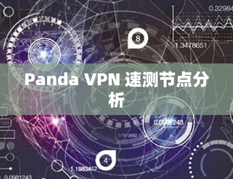 Panda VPN 速测节点分析