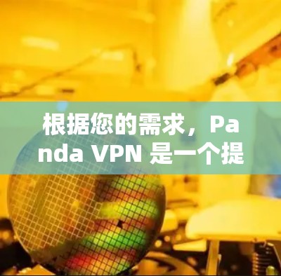 根据您的需求，Panda VPN 是一个提供远程访问 Web 服务器的VPN服务，适用于远程访问文档、下载数据等场景。以下是针对 Panda VPN 的下载步骤和注意事项