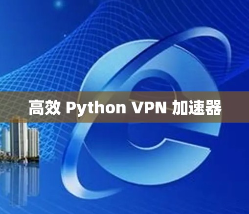 高效 Python VPN 加速器