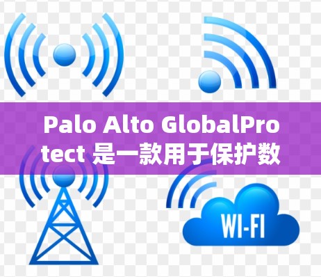 Palo Alto GlobalProtect 是一款用于保护数据的软件。为了帮助您顺利下载并安装该软件，请按照以下步骤操作
