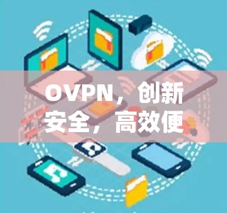 OVPN，创新安全，高效便捷