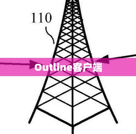 Outline客户端