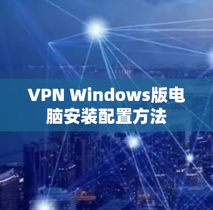 VPN Windows版电脑安装配置方法