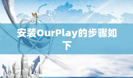 安装OurPlay的步骤如下