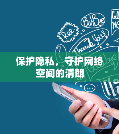 保护隐私，守护网络空间的清朗