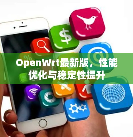 OpenWrt最新版，性能优化与稳定性提升