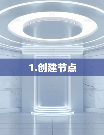 1.创建节点