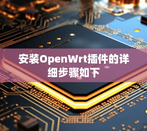 安装OpenWrt插件的详细步骤如下