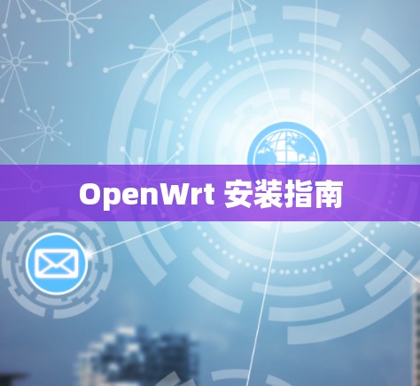 OpenWrt 安装指南