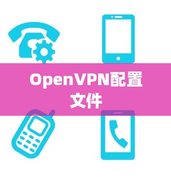 OpenVPN配置文件
