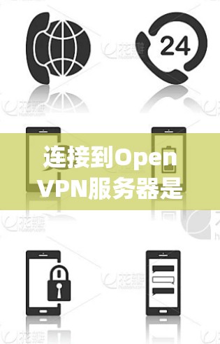 连接到OpenVPN服务器是一个复杂但系统化的过程，涉及多个步骤和配置。以下是一步步的指南，帮助您完成这个过程