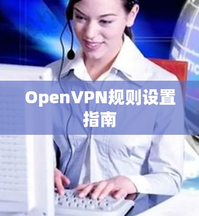 OpenVPN规则设置指南