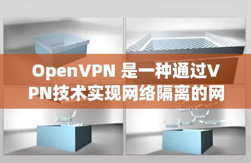 OpenVPN 是一种通过VPN技术实现网络隔离的网络服务，允许用户在任何设备上访问互联网。在 Android 上，OpenVPN 有几种客户端工具供选择