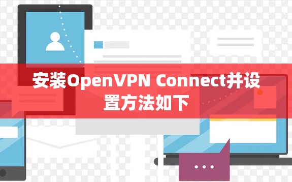 安装OpenVPN Connect并设置方法如下