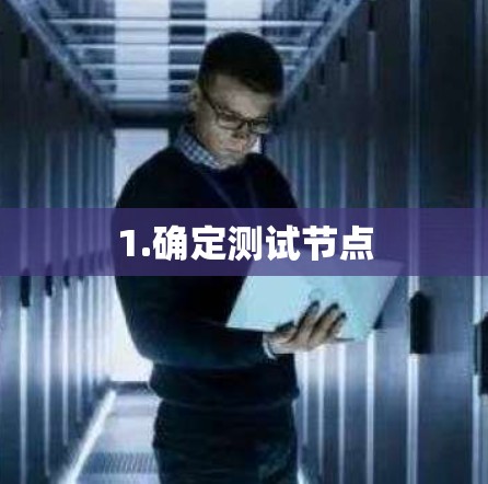 1.确定测试节点