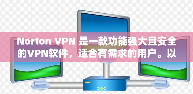 Norton VPN 是一款功能强大且安全的VPN软件，适合有需求的用户。以下是对Norton VPN 的综合评价和推荐