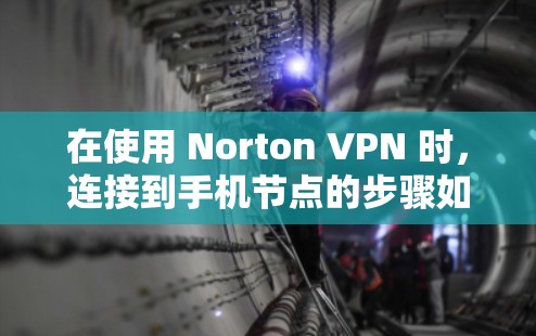 在使用 Norton VPN 时，连接到手机节点的步骤如下