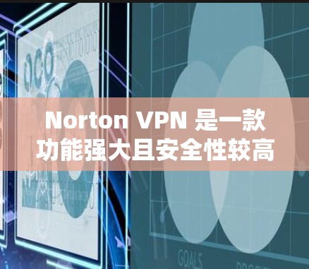Norton VPN 是一款功能强大且安全性较高的VPN软件，主要以其先进的加密技术和复杂的配置选项著称。以下是对Norton VPN的详细总结