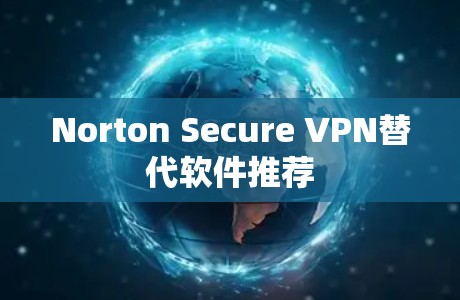 Norton Secure VPN替代软件推荐