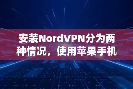安装NordVPN分为两种情况，使用苹果手机和使用Windows系统