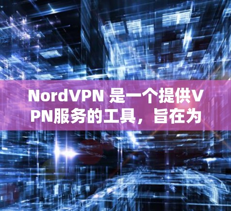 NordVPN 是一个提供VPN服务的工具，旨在为用户提供安全、可靠的网络连接。如果你正在测试VPN的连接速度，以下是一些关键信息和测试结果