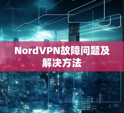 NordVPN故障问题及解决方法