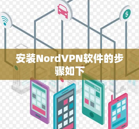 安装NordVPN软件的步骤如下