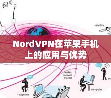 NordVPN在苹果手机上的应用与优势