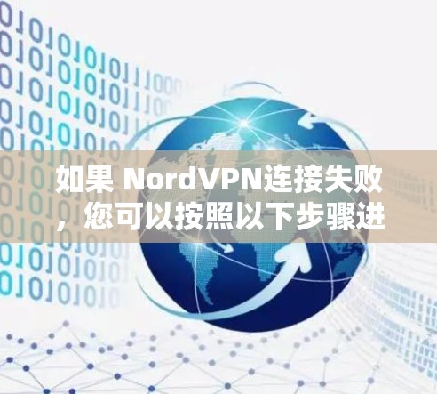 如果 NordVPN连接失败，您可以按照以下步骤进行处理