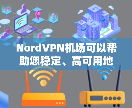 NordVPN机场可以帮助您稳定、高可用地使用VPN服务,尤其是在机场环境中。以下是具体的步骤和建议,帮助您将NordVPN应用到机场的网络中 NordVPN机场可以帮助您稳定、高可用地使用VPN服务,尤其是在机场环境中。以下是具体的步骤和建议,帮助您将NordVPN应用到机场的网络中