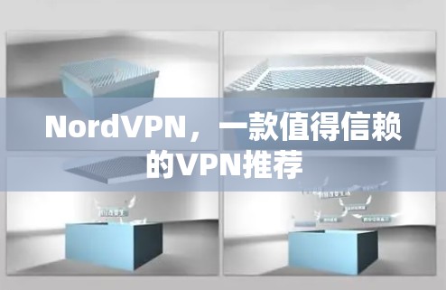 NordVPN，一款值得信赖的VPN推荐