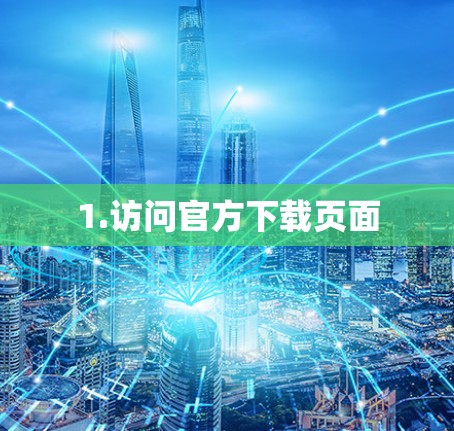 1.访问官方下载页面