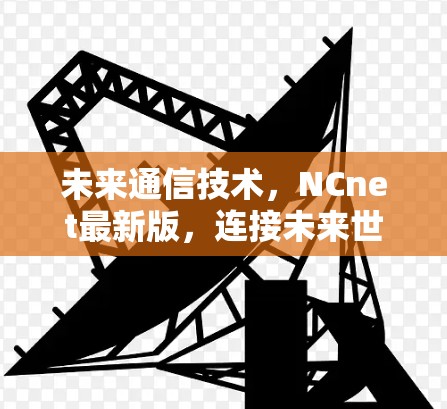 未来通信技术，NCnet最新版，连接未来世界