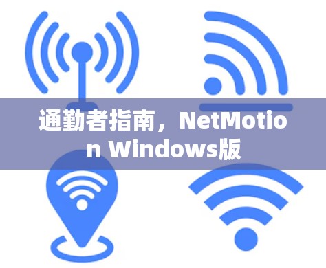 通勤者指南，NetMotion Windows版