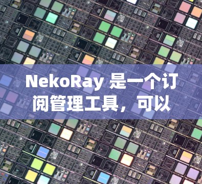 NekoRay 是一个订阅管理工具，可以帮助你管理订阅记录、转换、分析和管理。如果你需要帮助解决订阅转换的问题，可以提供具体的信息，比如
