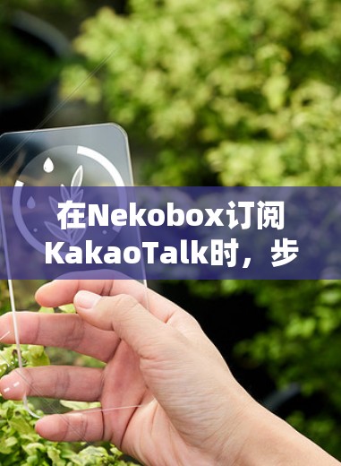 在Nekobox订阅KakaoTalk时，步骤如下
