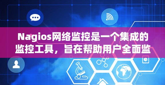 Nagios网络监控是一个集成的监控工具，旨在帮助用户全面监控网络设备和服务，发现故障并自动处理问题。以下是对Nagios网络监控的详细总结