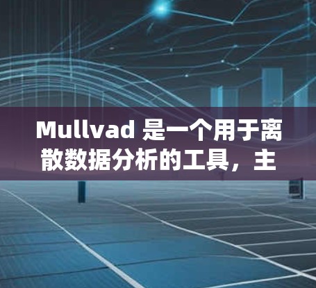 Mullvad 是一个用于离散数据分析的工具，主要用于统计学和数据科学领域。以下是一个详细的使用指南，帮助用户顺利使用Mullvad进行数据分析
