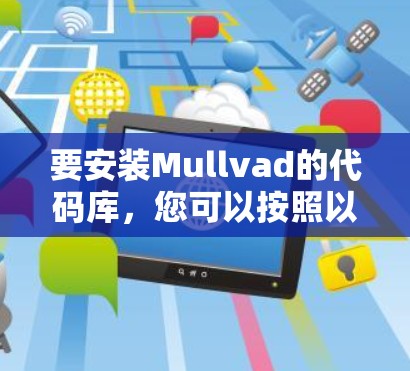 要安装Mullvad的代码库，您可以按照以下步骤操作