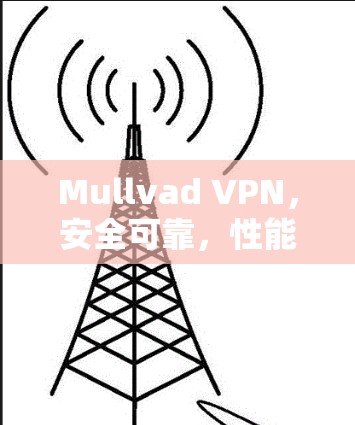 Mullvad VPN，安全可靠，性能卓越的VPN解决方案