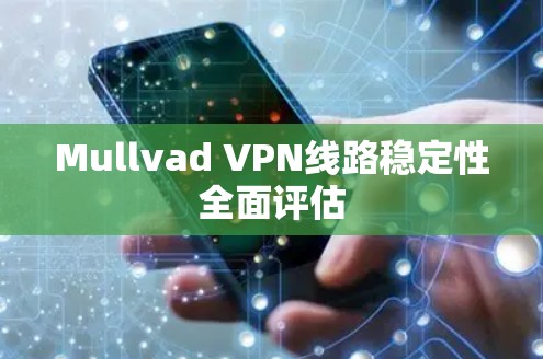 Mullvad VPN线路稳定性全面评估