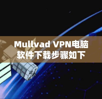 Mullvad VPN电脑软件下载步骤如下