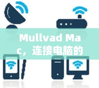 Mullvad Mac，连接电脑的便捷解决方案