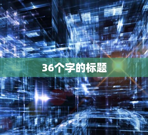 36个字的标题